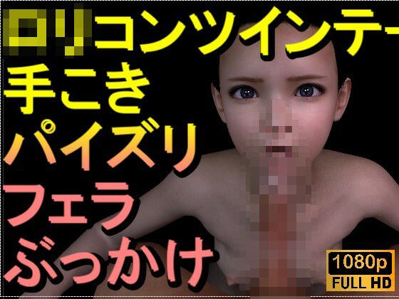 【ROMV318】ロリコンツインテール貧乳「手こきフェラチオパイズリぶっかけお掃除フェラ」 メイン画像