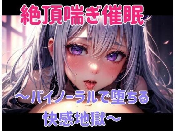 高潮mo吟○〜快乐地狱落在双耳中〜 メイン画像