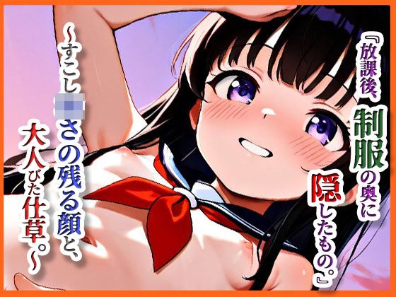 『放課後、制服の奥に隠したもの。』 ──すこし幼さの残る顔と、大人びた仕草。 メイン画像
