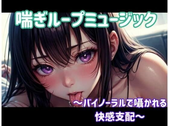 喘ぎ催○ループ 〜バイノーラルで囁かれる快感支配〜 メイン画像