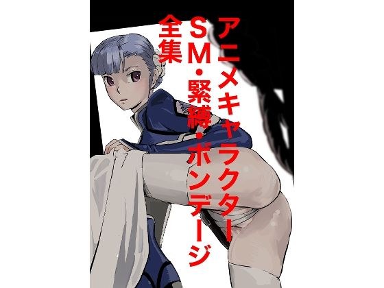アニメキャラクターSM・緊縛・ボンデージ全集 メイン画像
