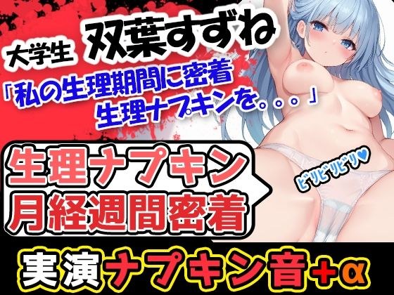 【生理ナプキン月経週間密着】生理×博多弁の現役女子大生「双葉すずね」様が公衆トイレ等で排泄行為×ナプキン取り替えの様子を記録したのを聴いてイクぞ！ メイン画像