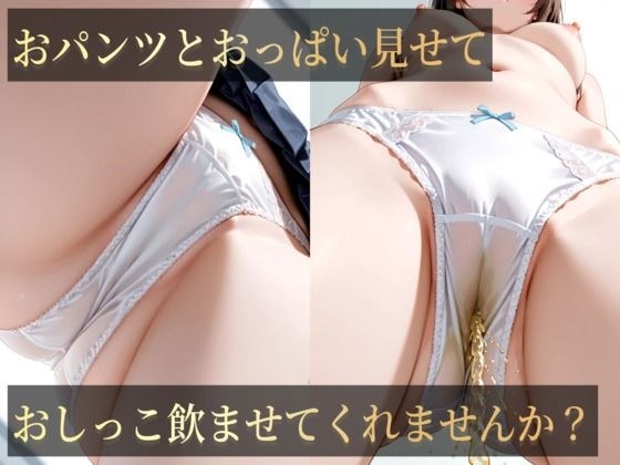 おハ？ンツとおっは？い見せておしっこ飲ませてくれませんか？ メイン画像