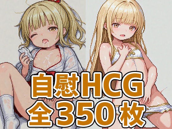 天使様自慰ドット絵風HCG集350枚 メイン画像
