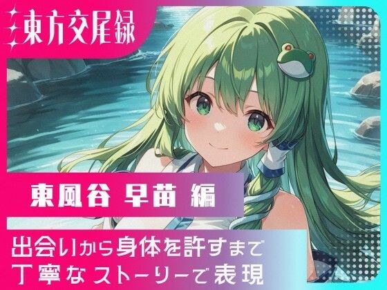 東方交尾録〜東風谷早苗編〜 メイン画像