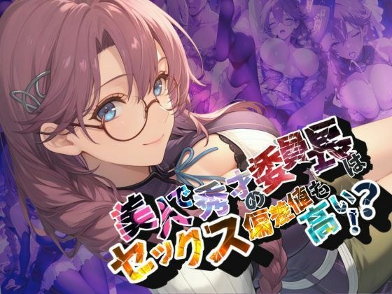 美人で秀才の委員長はセックス偏差値も高い！？【●の軌跡】エ〇・ミルスティン メイン画像
