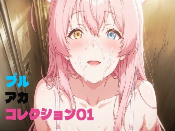 ブルアカコレクション01 メイン画像