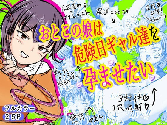 おとこの娘は「危険日ギャル達」を孕ませたい メイン画像