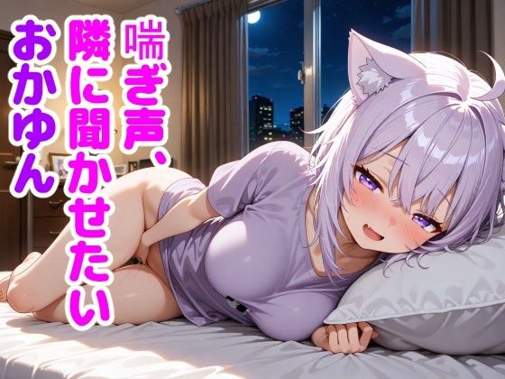 猫〇おかゆ 〜一人でしてる声、隣にバレてました〜 メイン画像