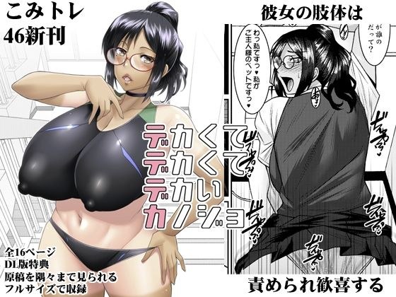 デカクテデカクテデカイカノジョ メイン画像