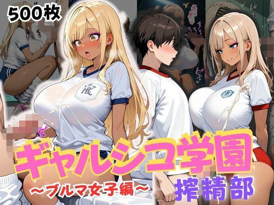 ギャルシコ学園 搾精部〜ブルマ女子編〜 メイン画像