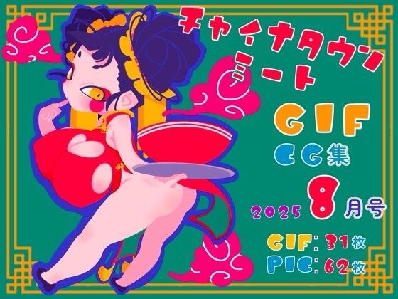 チャイナタウンミートgifCG集2025年8月号 メイン画像