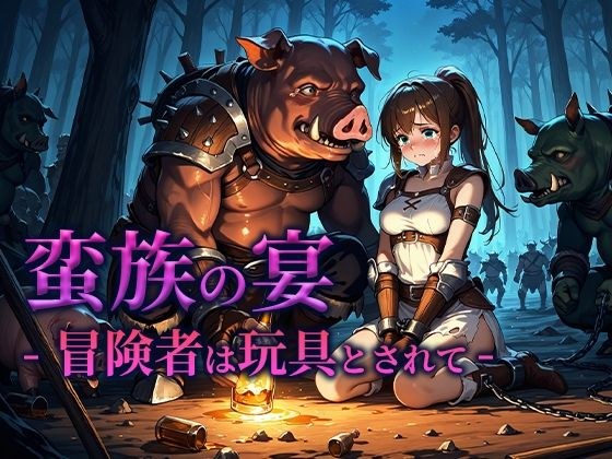 蛮族の宴 -冒険者は玩具とされて- メイン画像