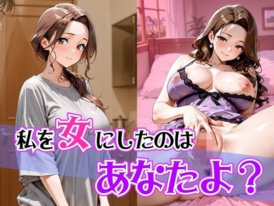私を女にしたのはあなたよ？ メイン画像