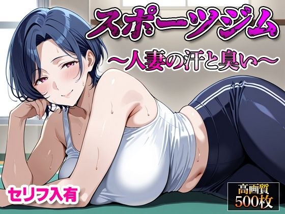 【セリフ入有】スポーツジム  〜人妻の汗と臭い〜 メイン画像