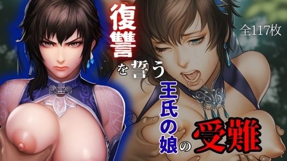 復讐を誓う王氏の娘の受難 メイン画像