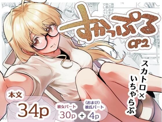 すかっぷるCP2 メイン画像