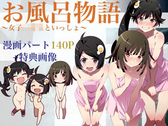 お風呂物語〜女子◯○○と一緒〜 メイン画像