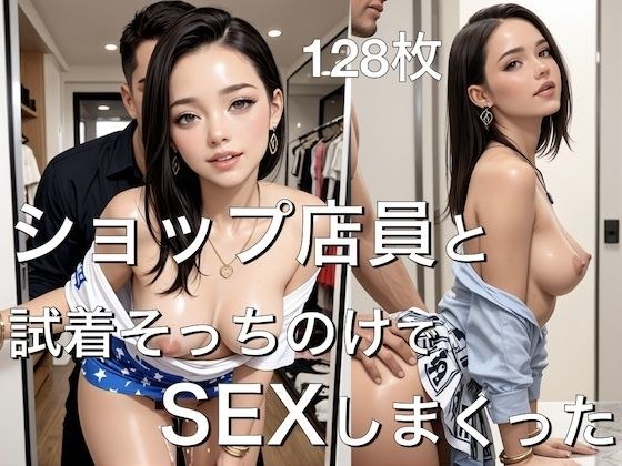 ショップ店員と試着そっちのけでSEXしまくった-128枚- メイン画像