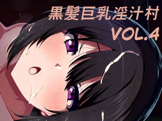 黒髪巨乳淫汁村Vol4 メイン画像