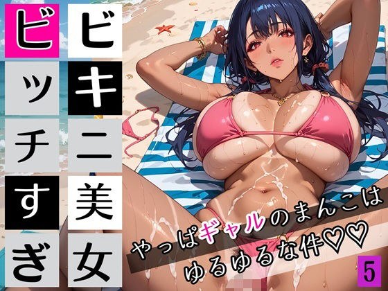 ビキニ美女がビッチすぎ！5〜やっぱギャルのまんこはゆるゆるな件〜・260枚 メイン画像