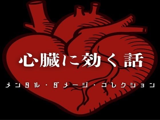 心臓に効く話 - メンタル・ダメージ・コレクション -