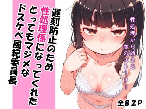 遅刻防止のため性処理係になってくれたとってもマジメなドスケベ風紀委員長 メイン画像