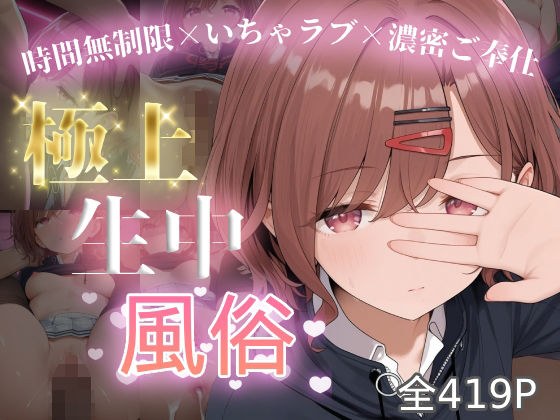 極上生中風俗〜時間無制限×いちゃラブ×濃密ご奉仕〜 -樋◯円香- メイン画像