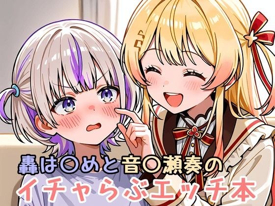 轟は〇めと音〇瀬奏のイチャらぶエッチ本 メイン画像