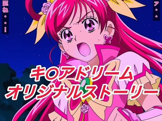 R-18キ○アドリームストーリー3 メイン画像