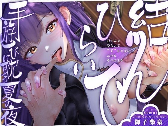【期間限定90％オフ？】【手ックス×純愛】結んで、ひらいて 〜手遊びに耽る夏の夜〜【購入特典付き！】 メイン画像
