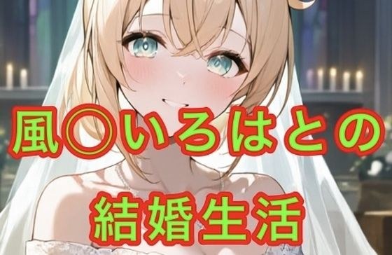 風◯いろはとの結婚生活 メイン画像