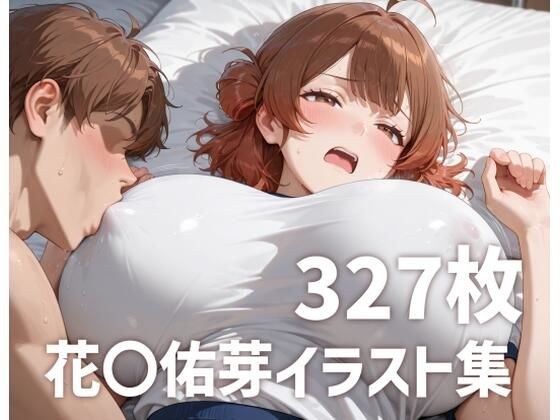 花海〇芽のおっぱいを使い倒す2 メイン画像