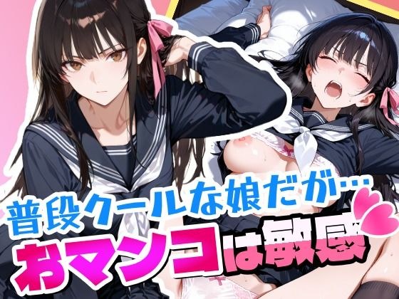 普段はクールで強気な娘だけどおマンコが敏感すぎる メイン画像