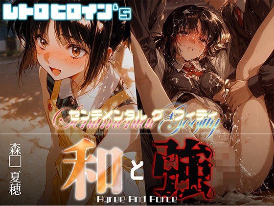 和と強 -センチメンタルグ●フィティ- 森●夏穂 メイン画像