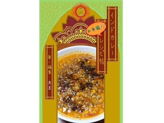 インドカレーお手軽レシピ帖2 メイン画像
