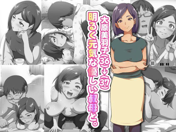 大原美羽子(36)→(37) 明るく元気な優しい叔母と。