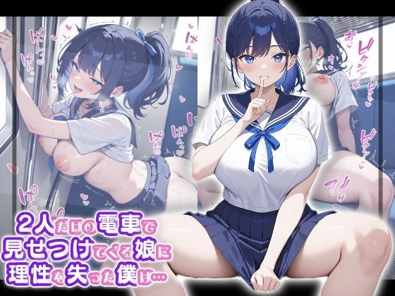 2人だけの電車で見せつけてくる娘に理性を失った僕は… 水野あい メイン画像