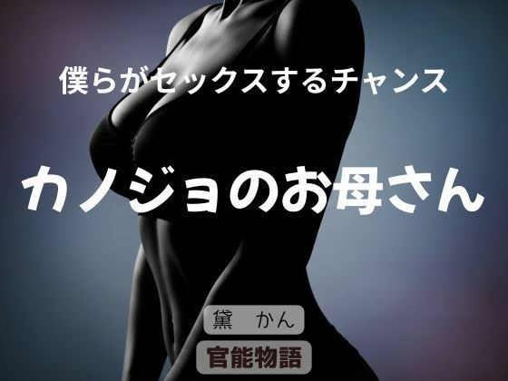 僕らがセックスするチャンス 〜カノジョのお母さん〜 メイン画像