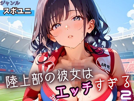 陸上部の彼女はエッチすぎる！2・230枚 メイン画像