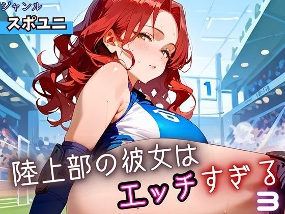 陸上部の彼女はエッチすぎる！3・230枚 メイン画像