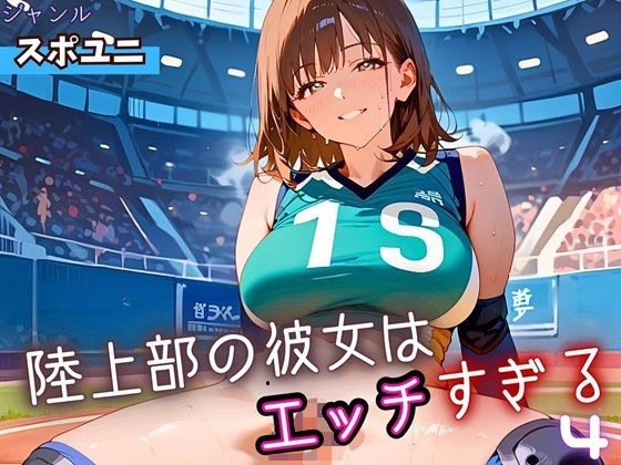 陸上部の彼女はエッチすぎる！4・230枚 メイン画像