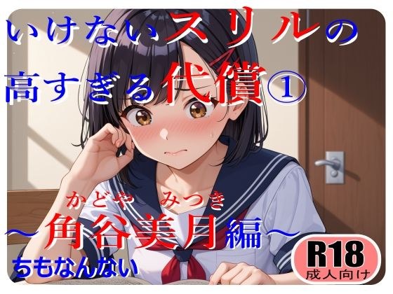 いけないスリルの高すぎる代償〜角谷美月の場合〜 メイン画像