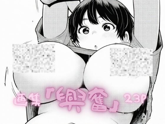 「興奮」 メイン画像