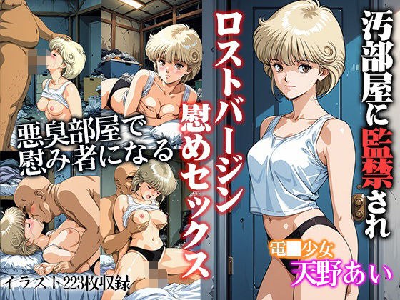 汚部屋に監禁されロストバージン励ましセックス 天●あい メイン画像