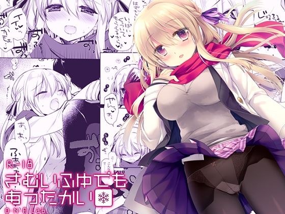 さむいふゆでもあったかい メイン画像