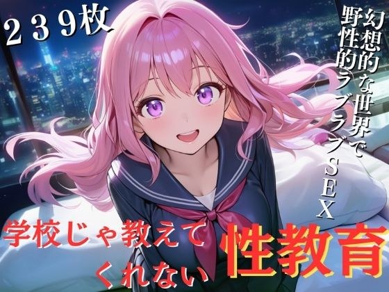 学校じゃ教えてくれない性教育-幻想的な世界で野性ラブラブSEX-（239枚） メイン画像