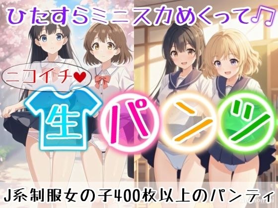 【アニメ36分】にこいち（二人一組）ひたすらミニスカめくって生パンツ！ミニスカートJ系制服を着た女の子がはいている400枚以上のパンティー！純白ショーツから、ブルマやスパッツっぽい下着まで！大胆な女の子から、ツンデレで見せてくれない女の子まで メイン画像