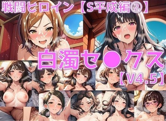 戦闘ヒロイン 白濁セ◯クスV4.5【S平成編33〜37/陰毛あり版】