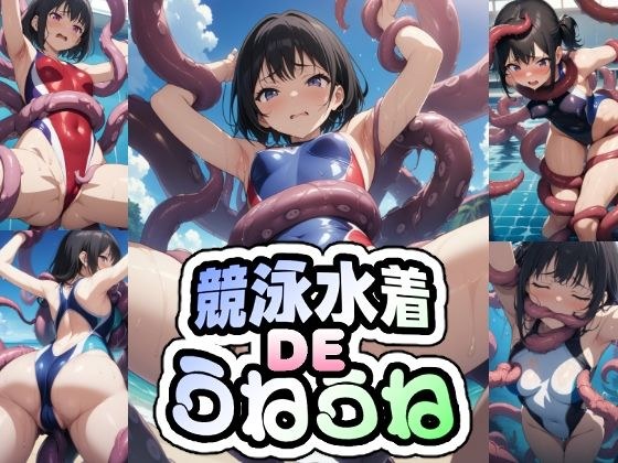 競泳水着DEうねうね メイン画像